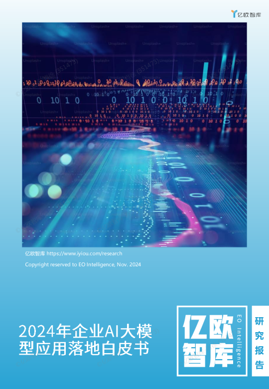 2024年企业AI大模型应用落地白皮书