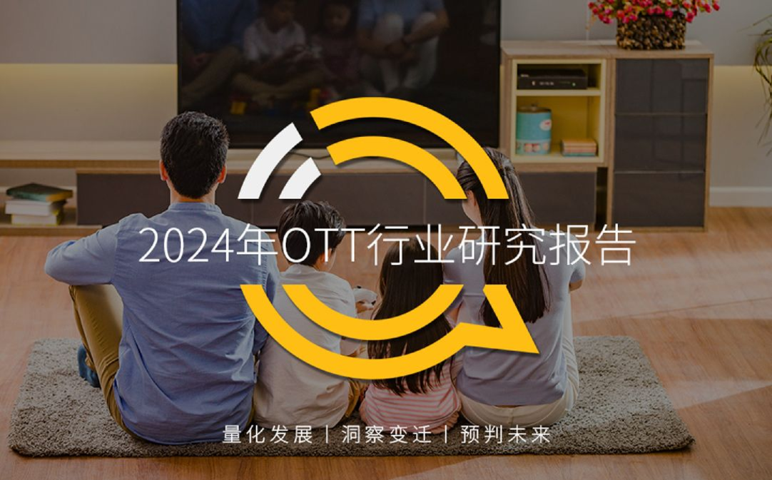 2024年OTT行业研究报告
