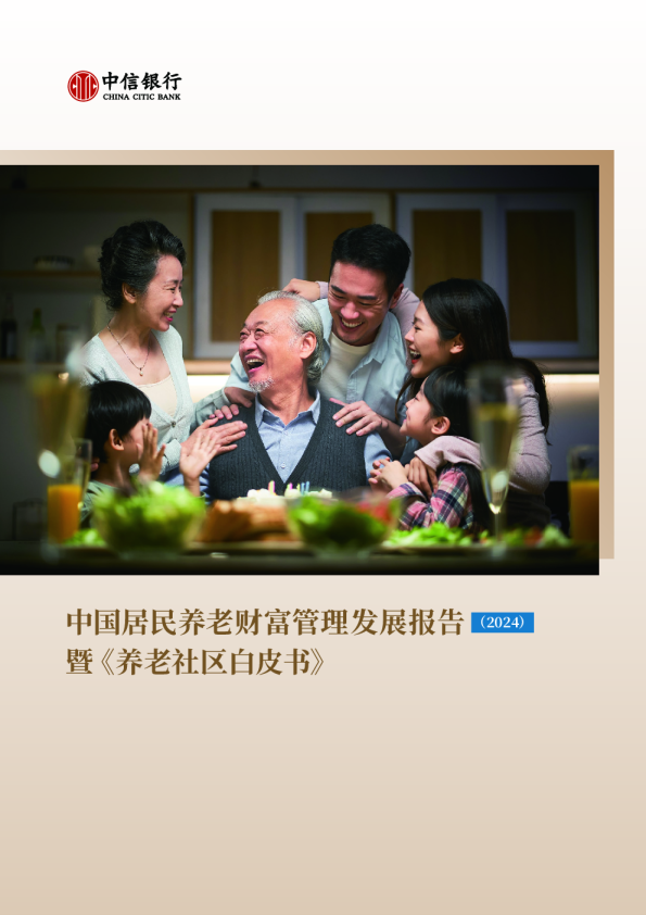 中国居民养老财富管理发展报告暨《养老社区白皮书》（2024）