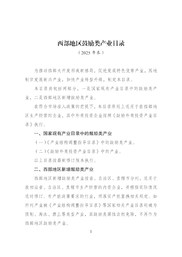西部地区鼓励类产业目录（2025年本）