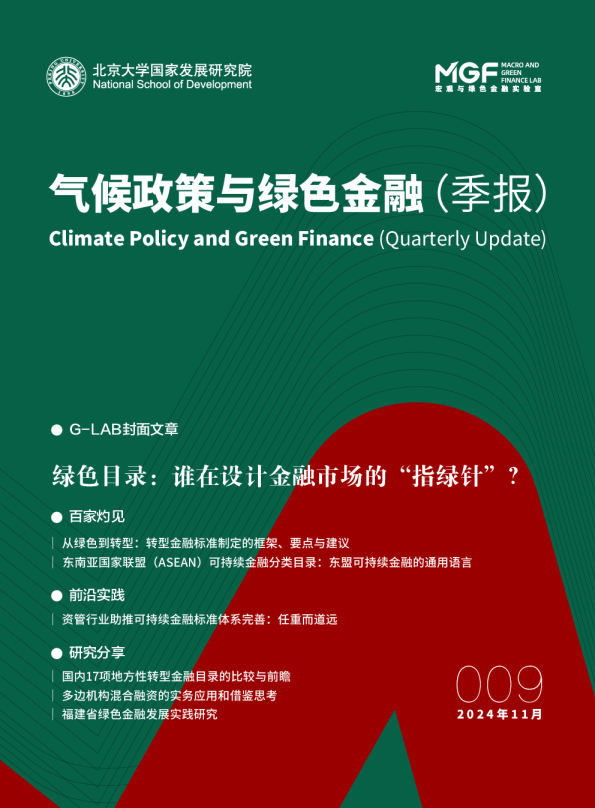 2024气候政策与绿色金融报告