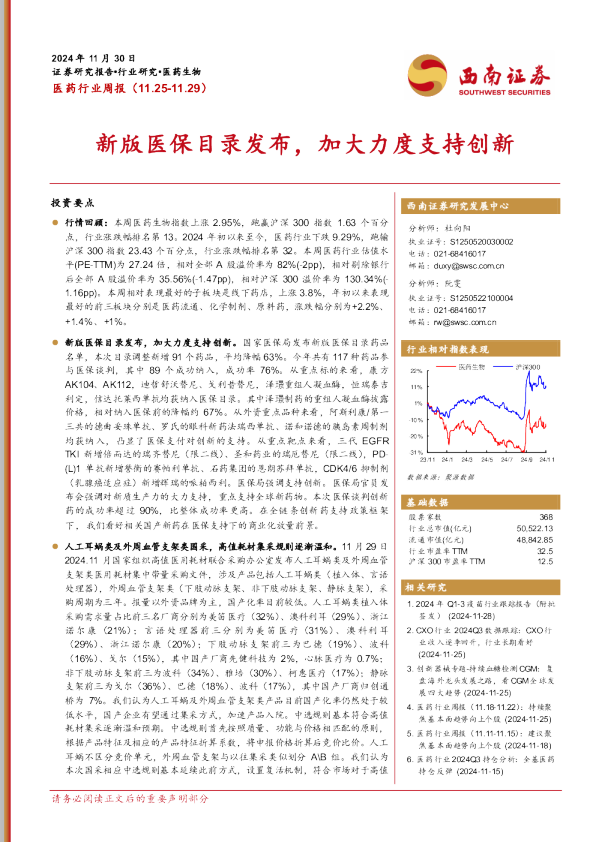 医药行业周报：新版医保目录发布，加大力度支持创新