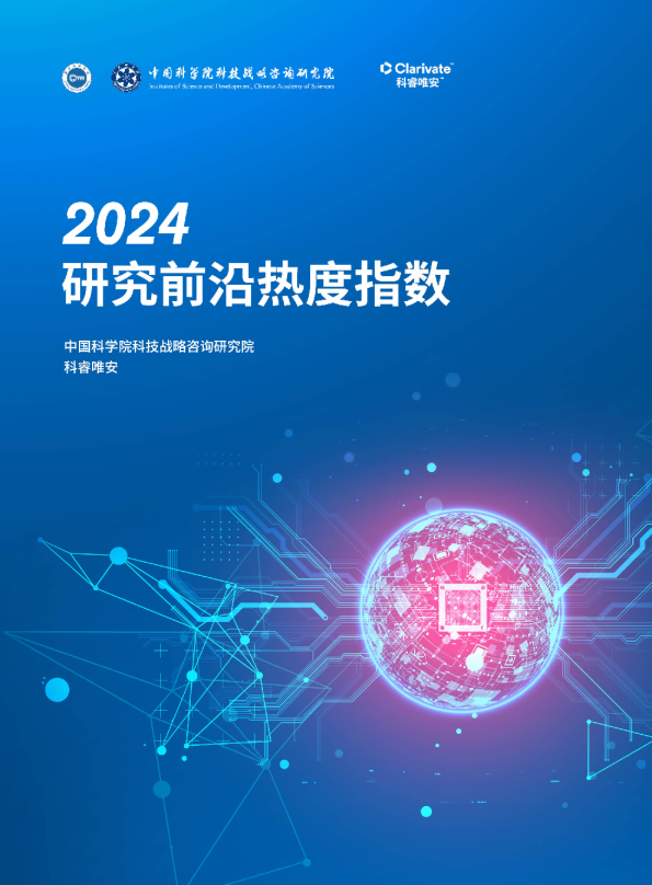 2024年研究前沿热度指数报告