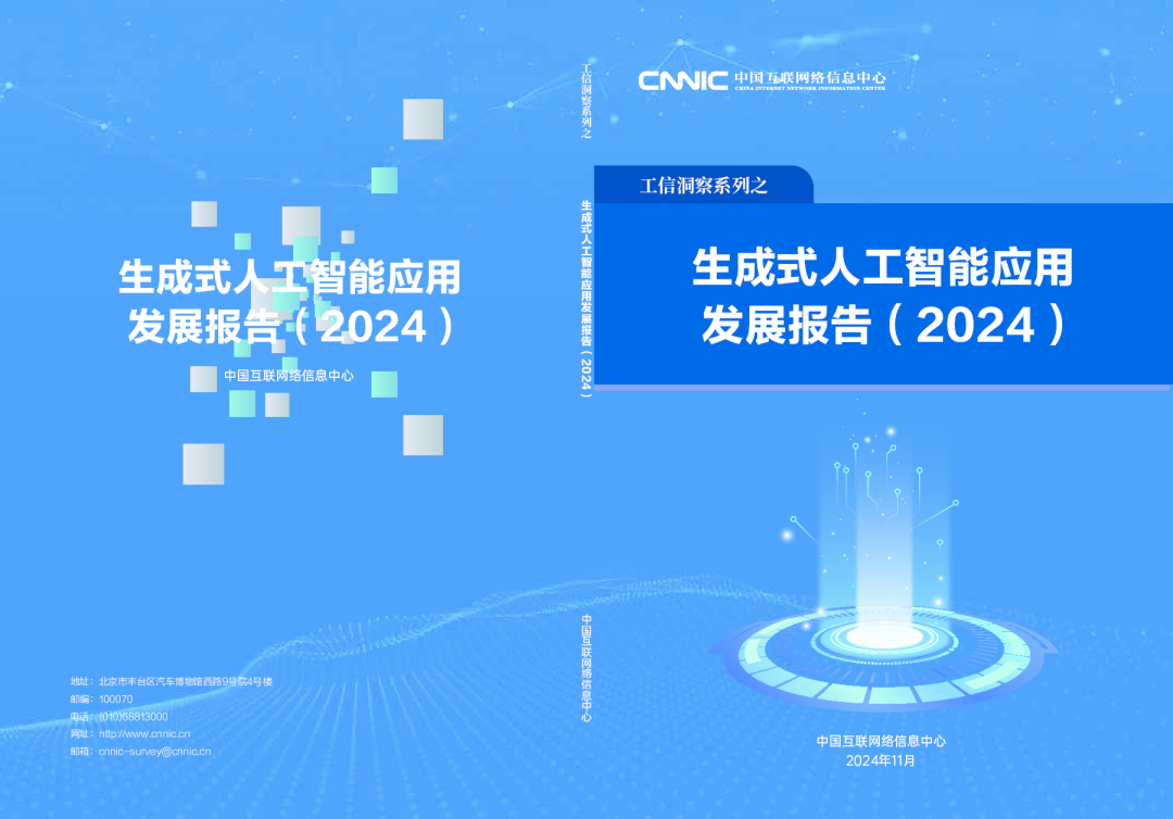 生成式人工智能应用发展报告（2024）