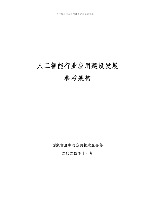 人工智能行业应用建设发展参考架构