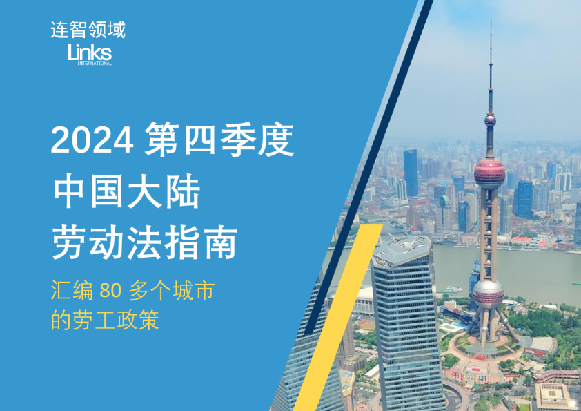 2024第四季度中国大陆劳动法指南