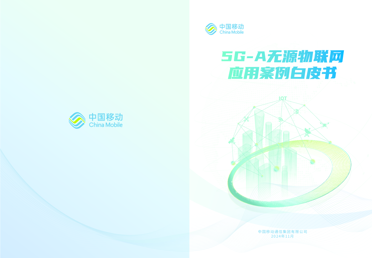 5G-A无源物联网应用案例白皮书