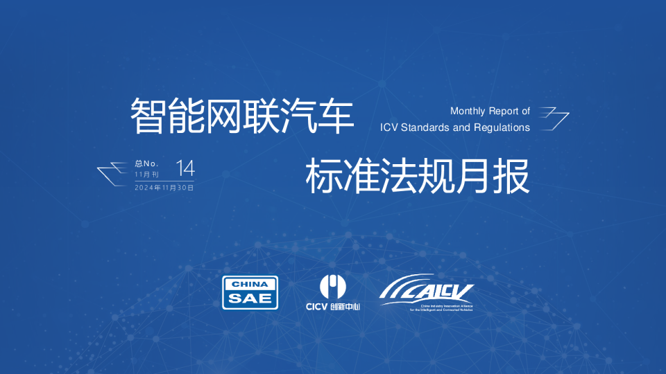 2024智能网联汽车标准法