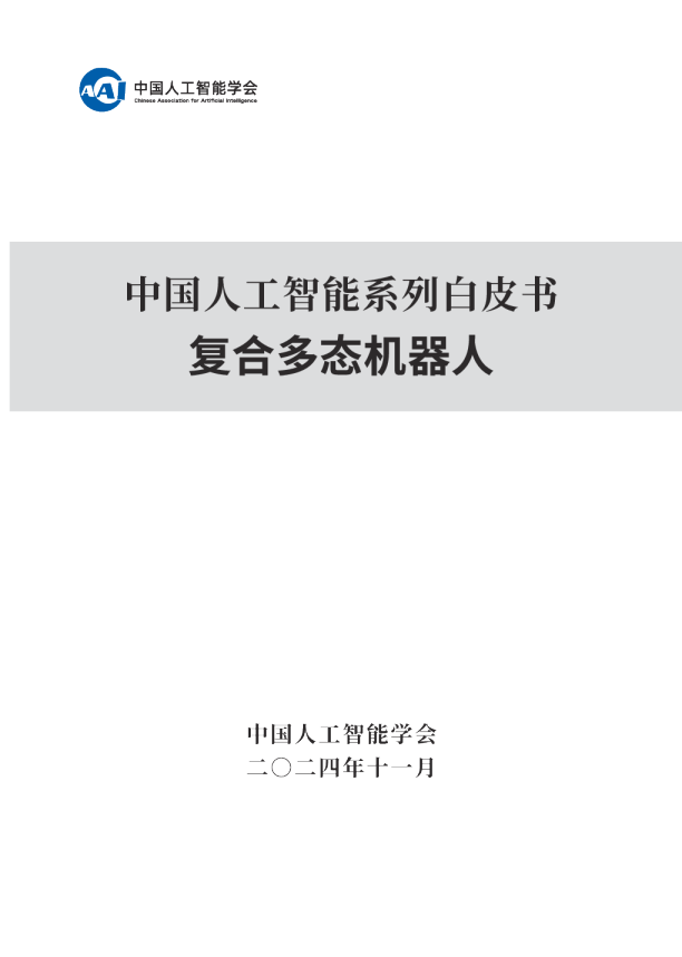 中国人工智能系列白皮书：复合多态机器人