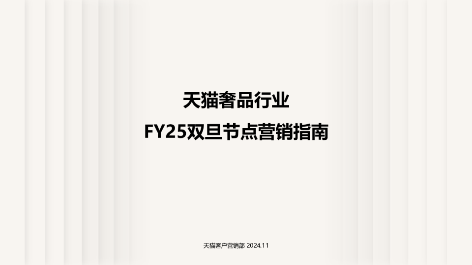 FY25双旦节点营销指南-天猫奢品行业