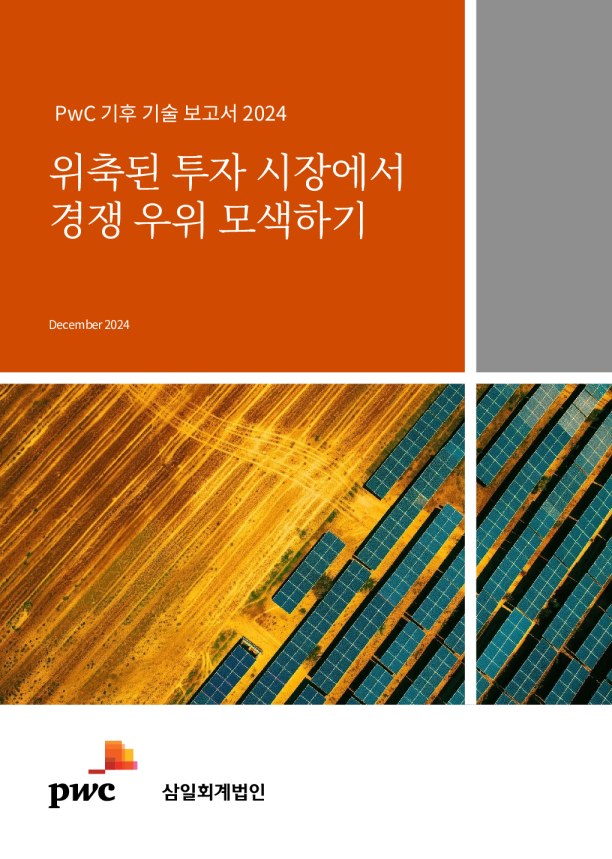 PwC 기후기술보고서2024