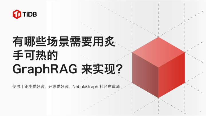 有哪些场景需要用炙手可热的 GraphRAG 来实现？