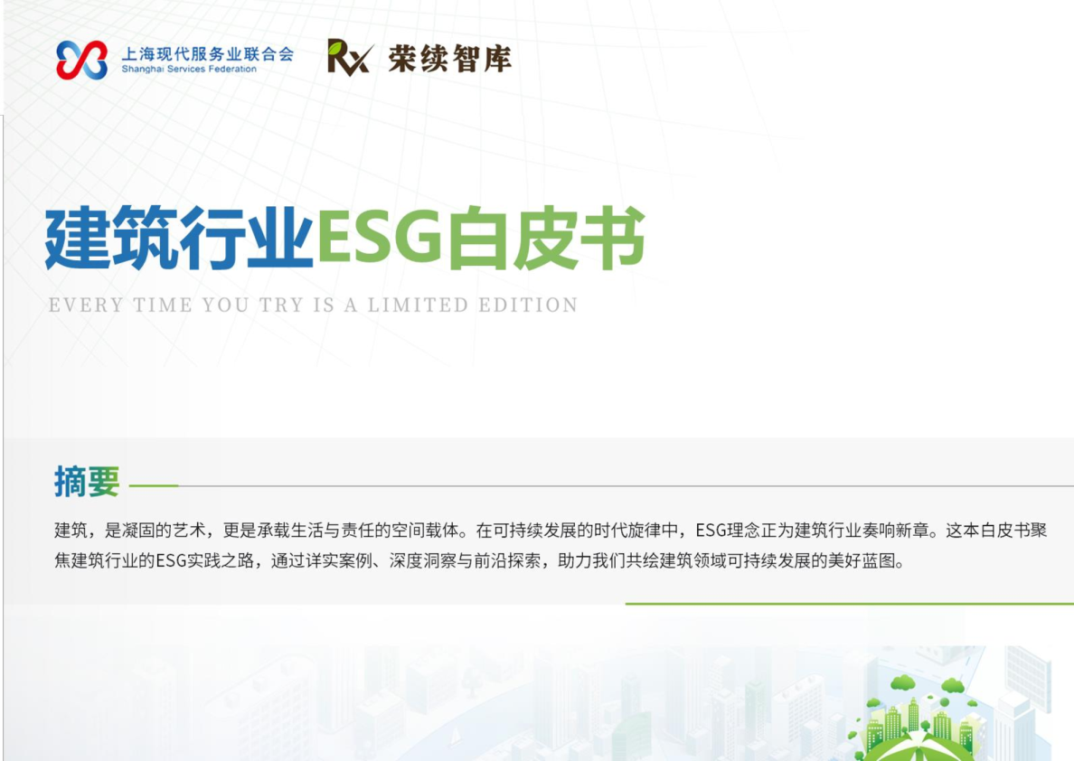 建筑行业ESG白皮书