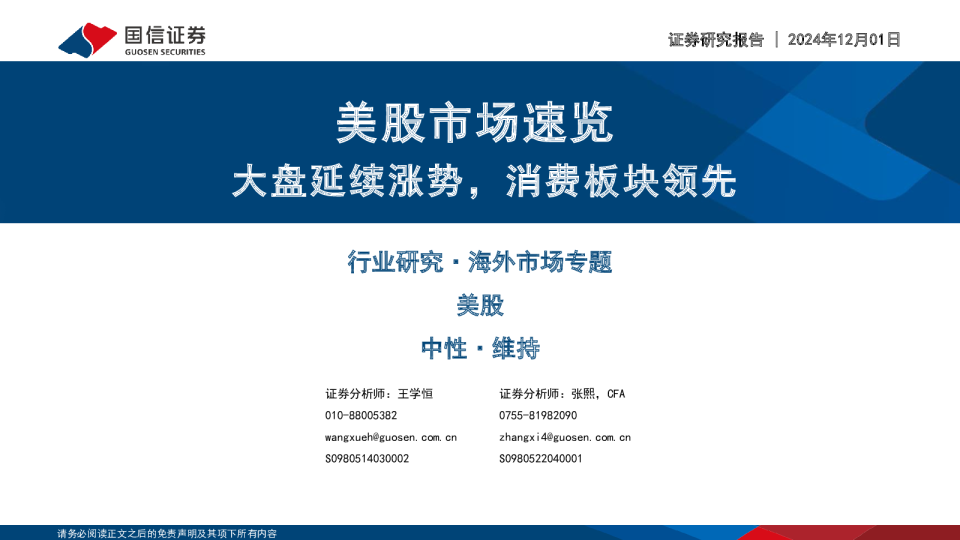 美股市场速览：大盘延续涨势，消费板块领先