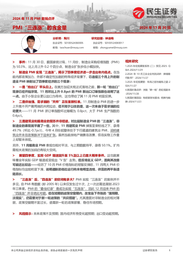 2024年11月PMI数据点评：PMI“三连涨”的含金量