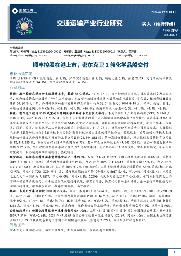 顺丰控股在港上市，密尔克卫1艘化学品船交付