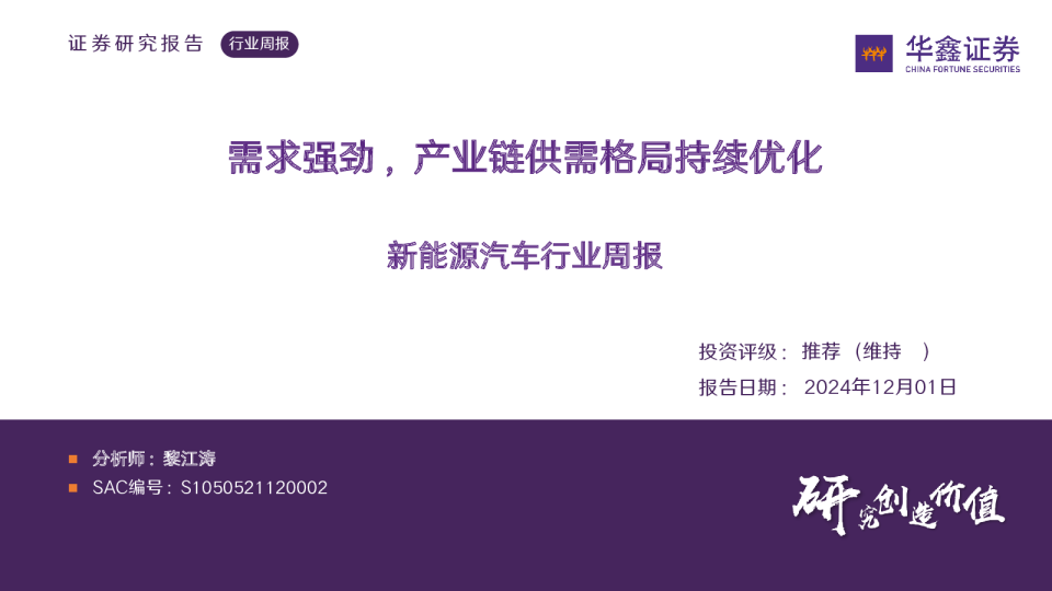 需求强劲，产业链供需格局持续优化