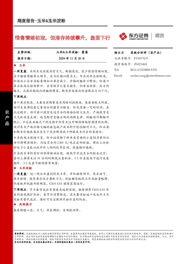 惜售情绪初现，但港存持续攀升，盘面下行