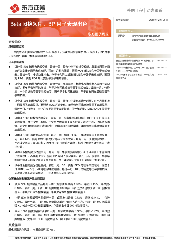 东方因子周报：Beta风格领衔，BP因子表现出色