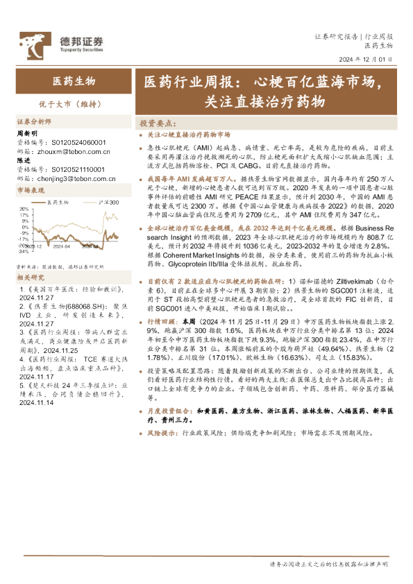 医药行业周报：心梗百亿蓝海市场，关注直接治疗药物