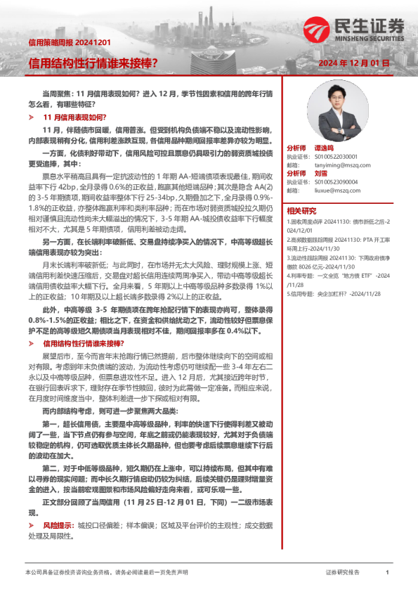 信用策略周报：信用结构性行情谁来接棒？