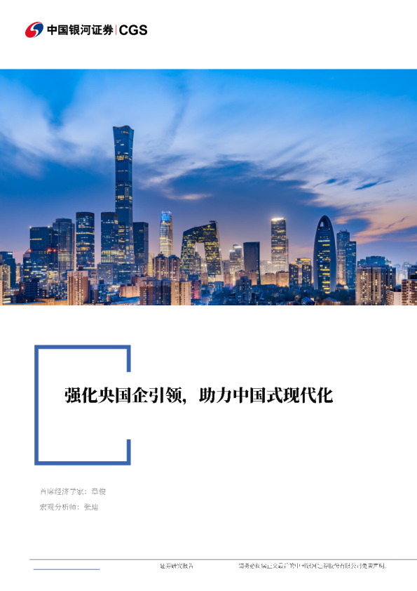 宏观研究报告：强化央国企引领，助力中国式现代化