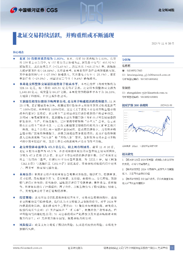 北交所周报北证交易持续活跃，并购重组或不断涌现