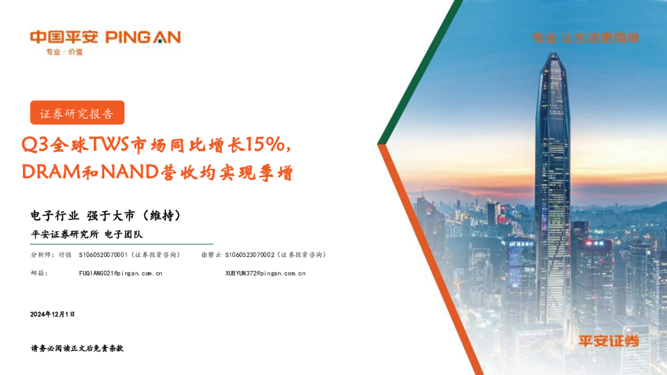 电子行业：Q3全球TWS市场同比增长15%，DRAM和NAND营收均实现季增