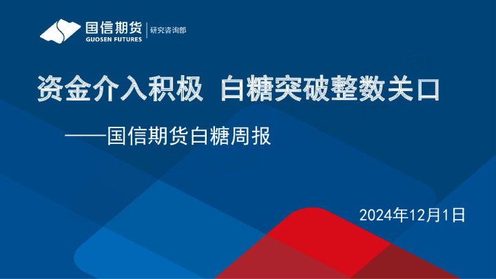 白糖周报：资金介入积极 白糖突破整数关口