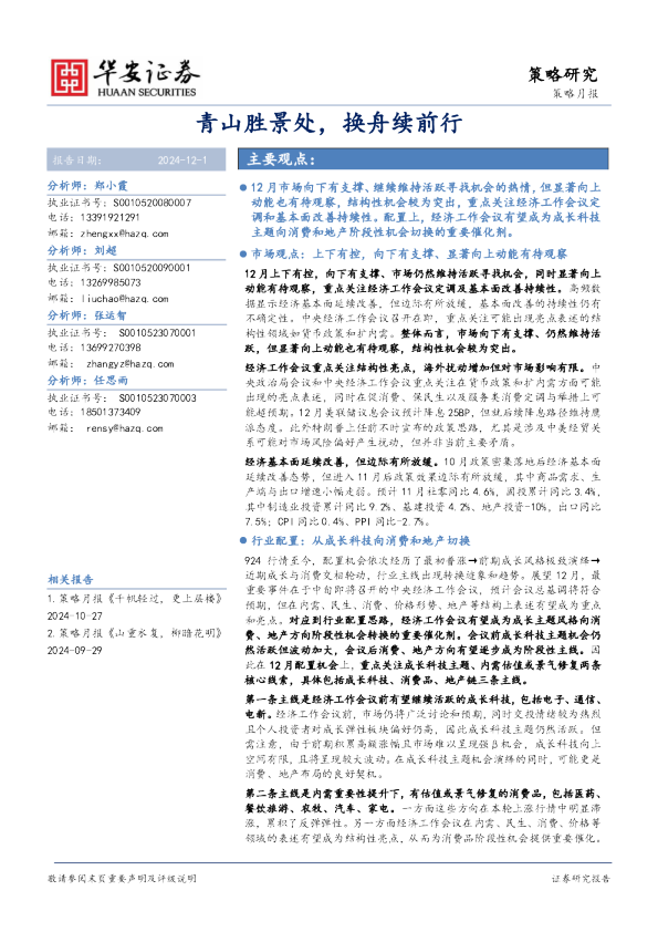 策略月报：青山胜景处，换舟续前行