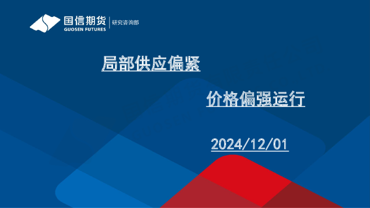 局部供应偏紧 价格偏强运行