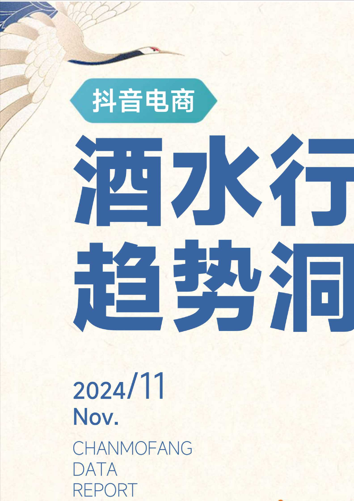 2024年抖音电商酒水行业趋势洞察报告
