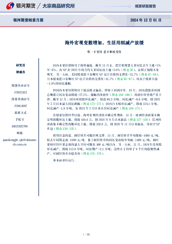 纸浆月报：海外宏观变数增加，生活用纸减产放缓