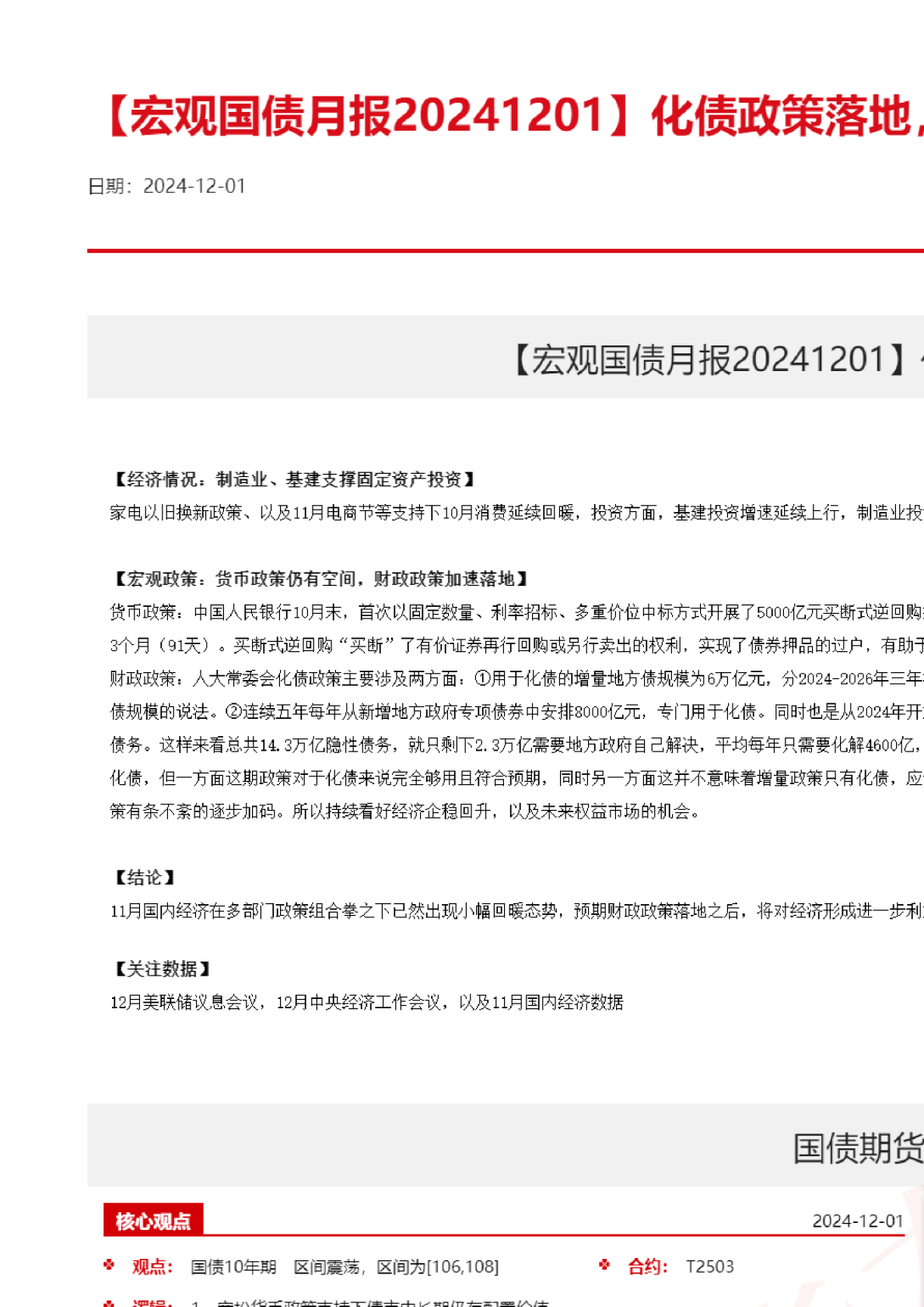 【宏观国债月报】化债政策落地，经济预期企稳