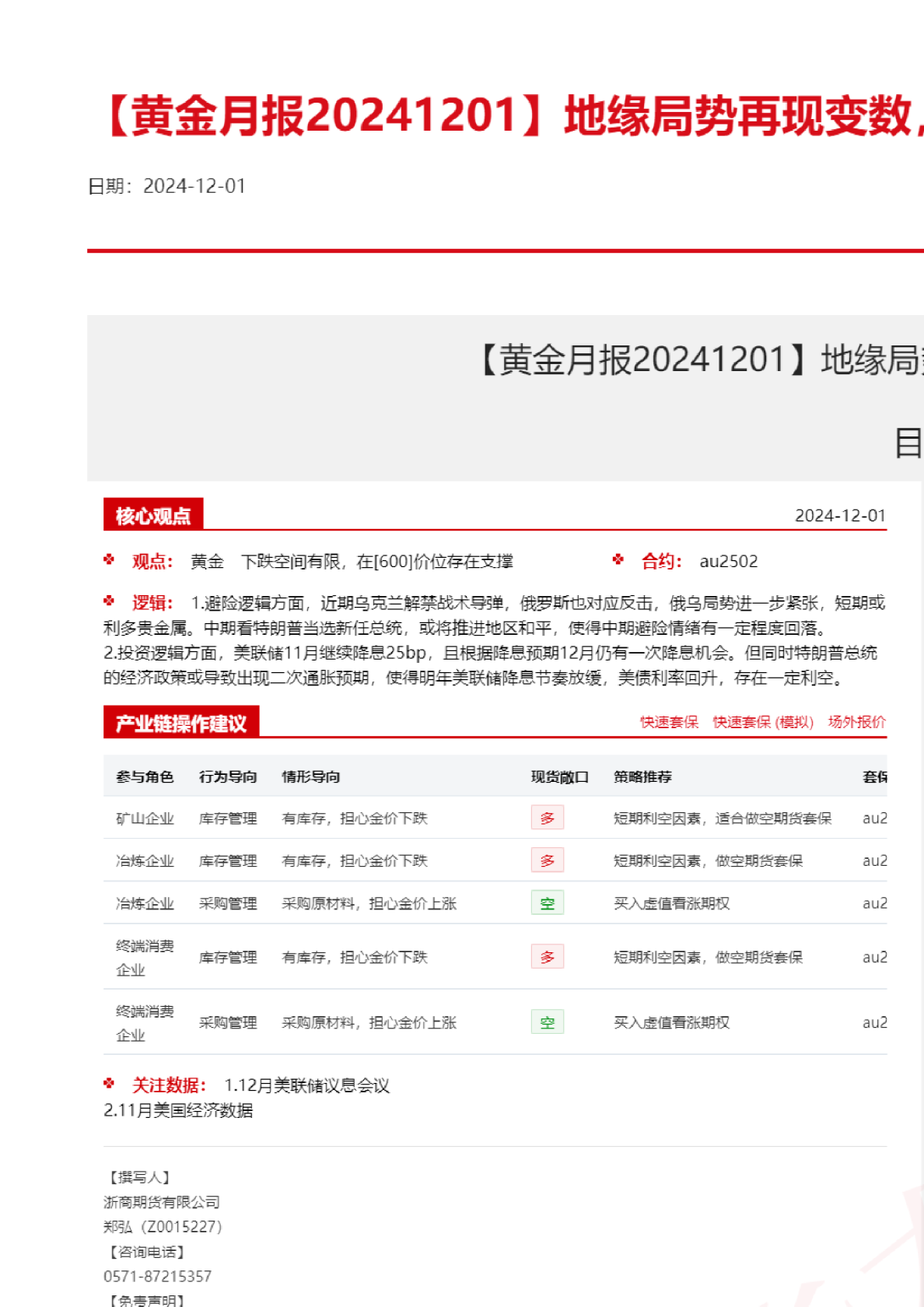 【黄金月报】地缘局势再现变数，黄金短期多空交织