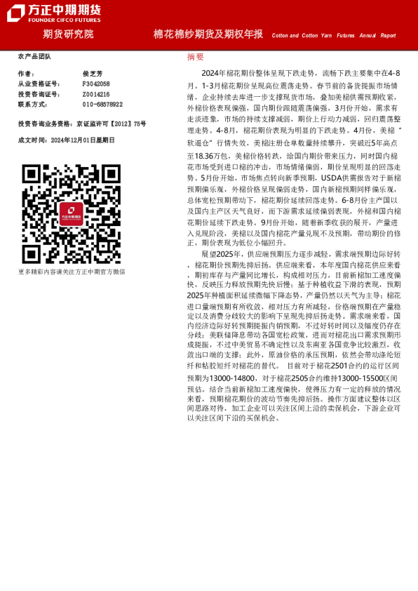 棉花棉纱期货及期权年报
