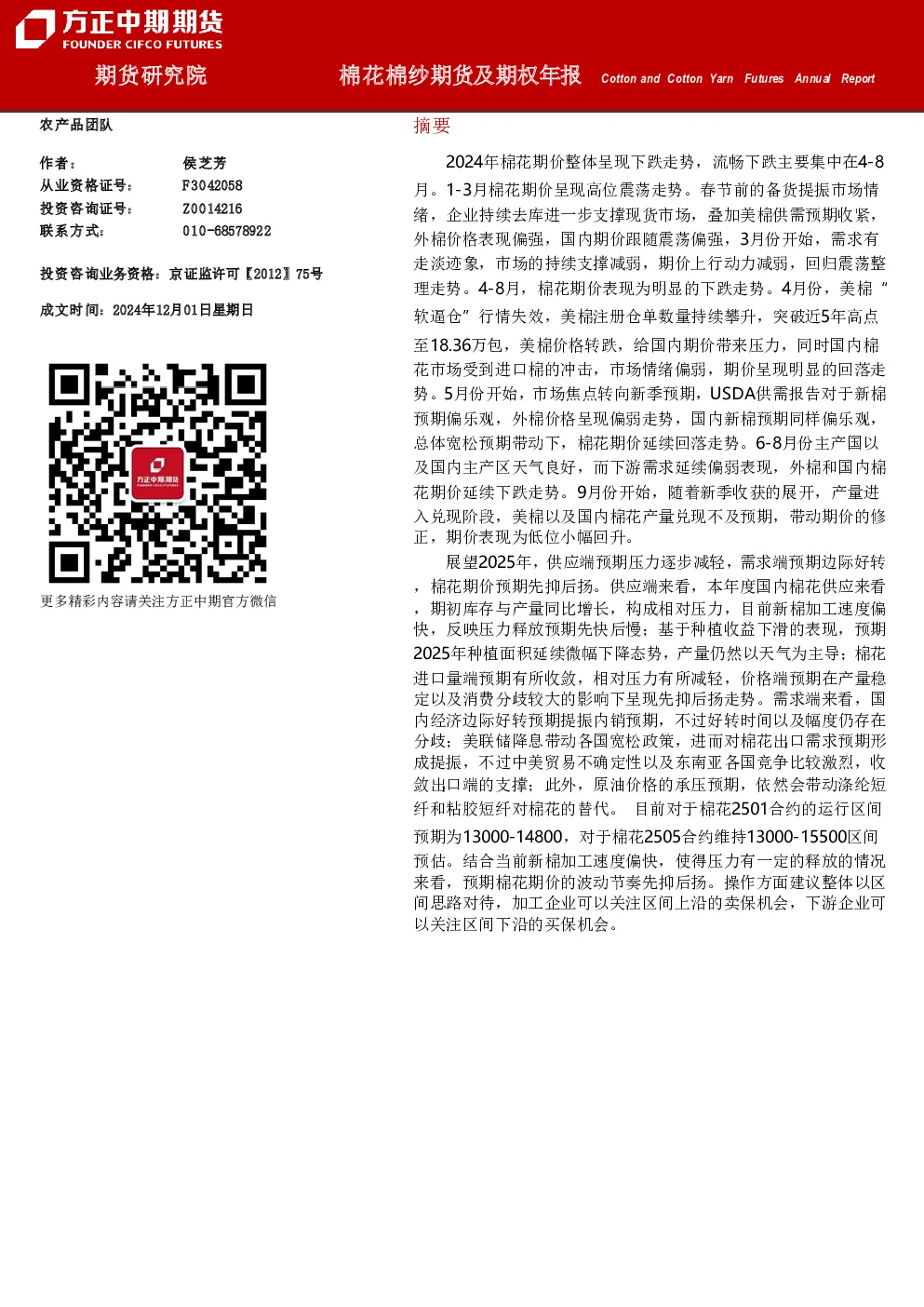 棉花棉纱期货及期权年报