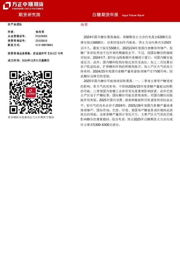 白糖期货年报