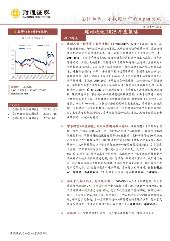 建材行业板块2025年度策略：鉴往知来，寻找建材中的ALPHA标的