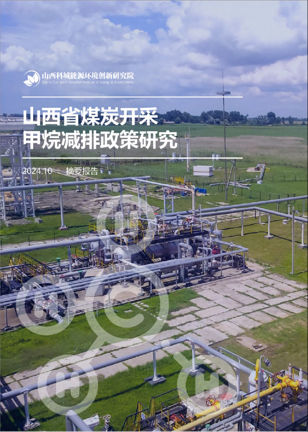 山西省煤炭开采甲烷减排政策研究
