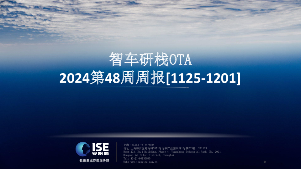 2024第48周周报：智车研栈OTA