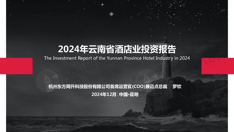 2024年云南省酒店业投资报告