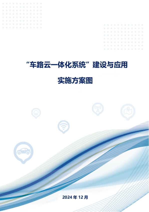 车路云一体化系统建设与应用实施方案图