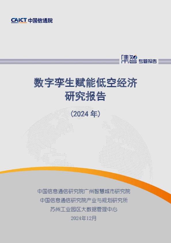 数字孪生赋能低空经济研究报告