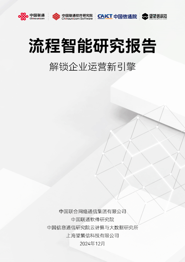 流程智能研究报告（2024）