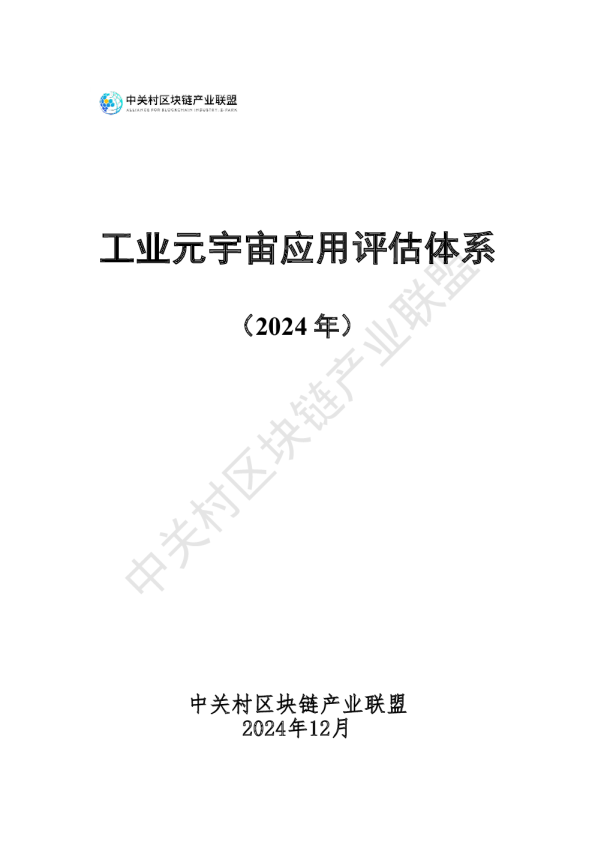 工业元宇宙应用评估体系报告（2024年）