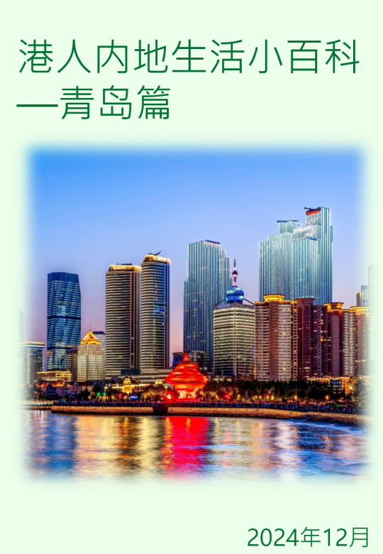 香港特别行政区驻沪办：2024年港人内地生活小百科——青岛篇