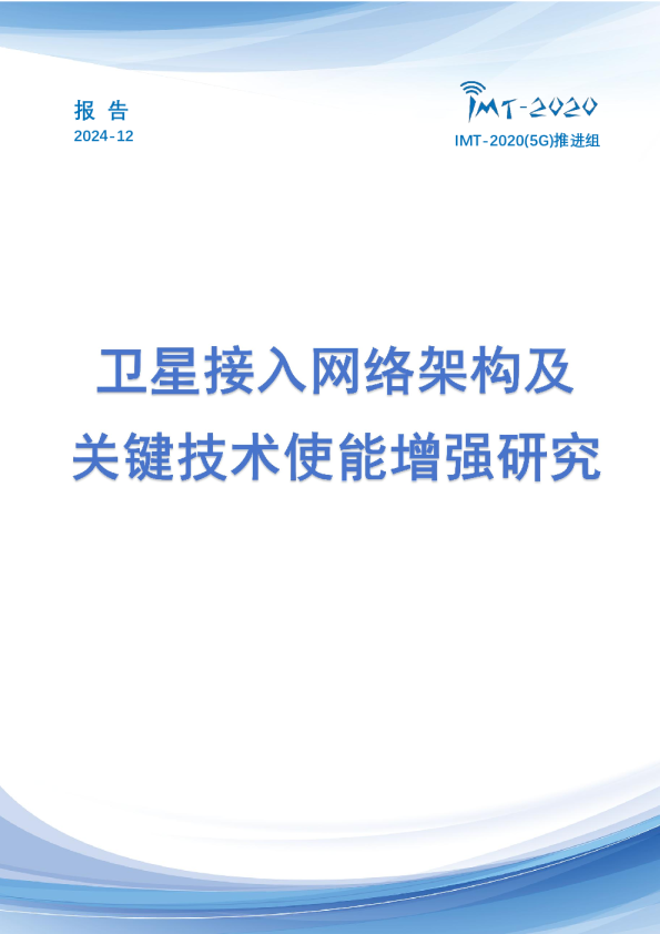 卫星接入网络架构及关键技术使能增强研究