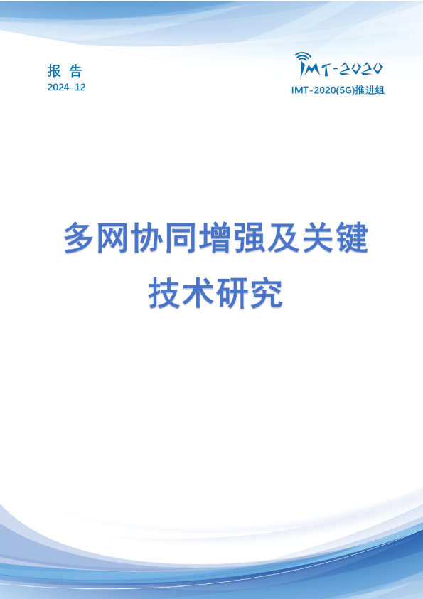 多网协同增强及关键技术研究