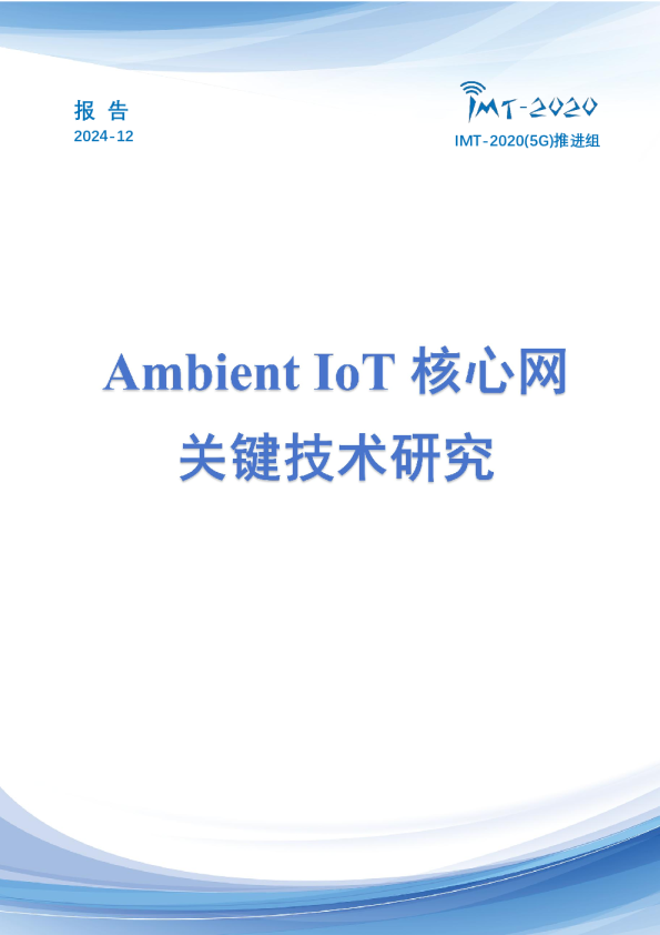 Ambient IoT核心网关键技术研究